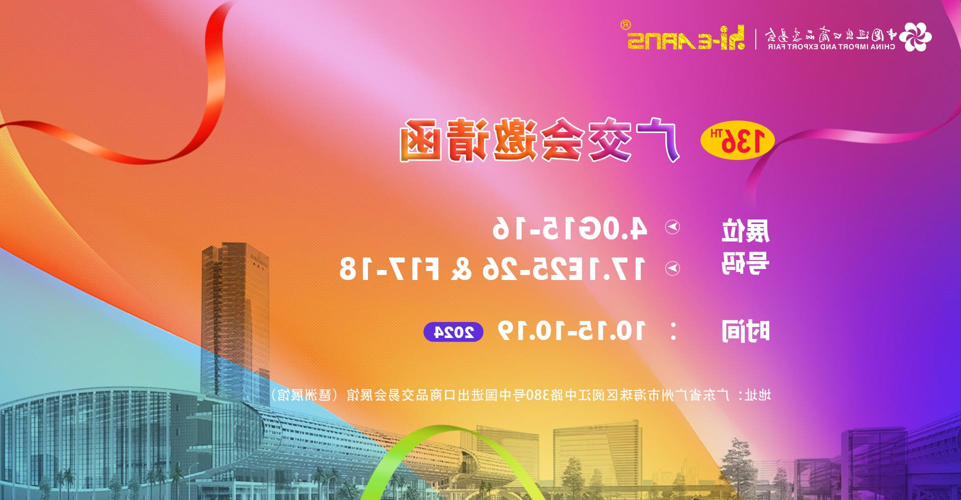 2024年10月 136届广交会邀请函